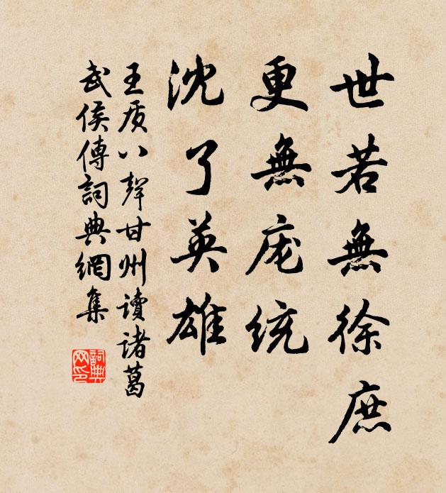 王质世若无徐庶，更无庞统，沈了英雄书法作品欣赏