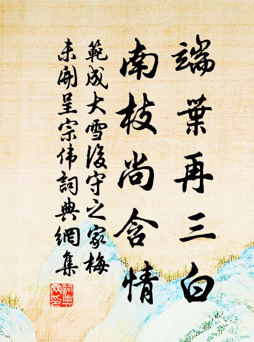 范成大端叶再三白，南枝尚含情书法作品欣赏