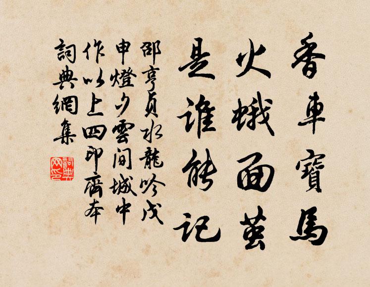 邵亨贞香车宝马，火蛾面茧，是谁能记书法作品欣赏