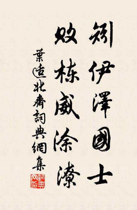 叶适矧伊泽国士，败栋威涂潦书法作品欣赏