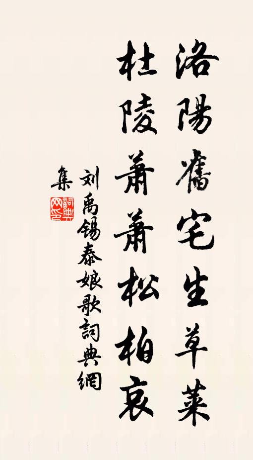 刘禹锡洛阳旧宅生草莱，杜陵萧萧松柏哀书法作品欣赏
