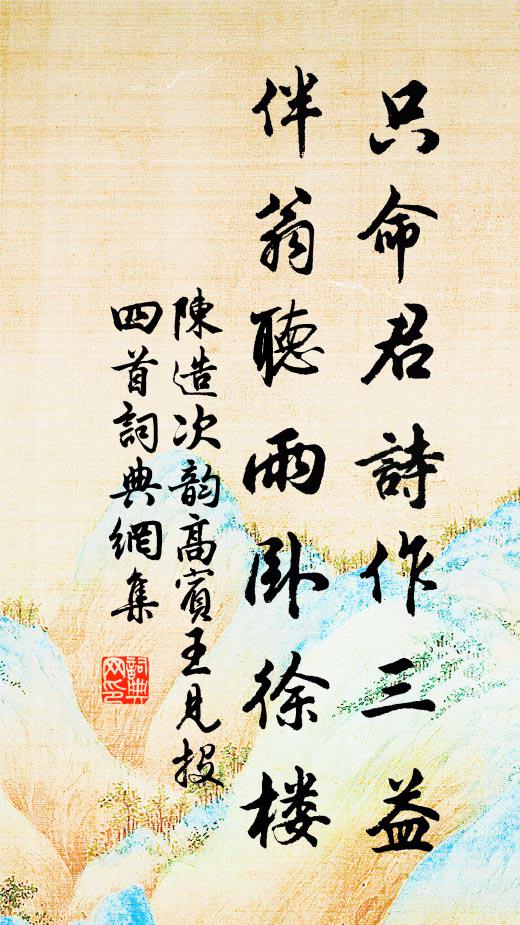 陈造只命君诗作三益，伴翁听雨卧徐楼书法作品欣赏