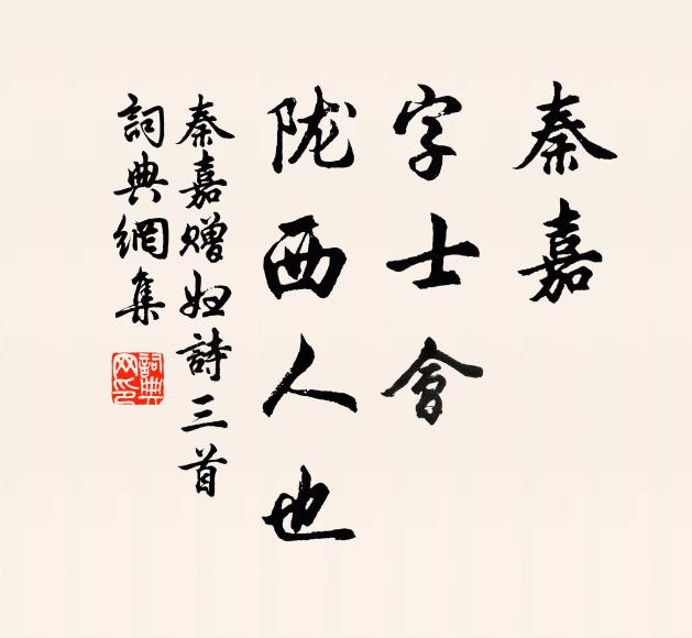 秦嘉秦嘉，字士会，陇西人也书法作品欣赏