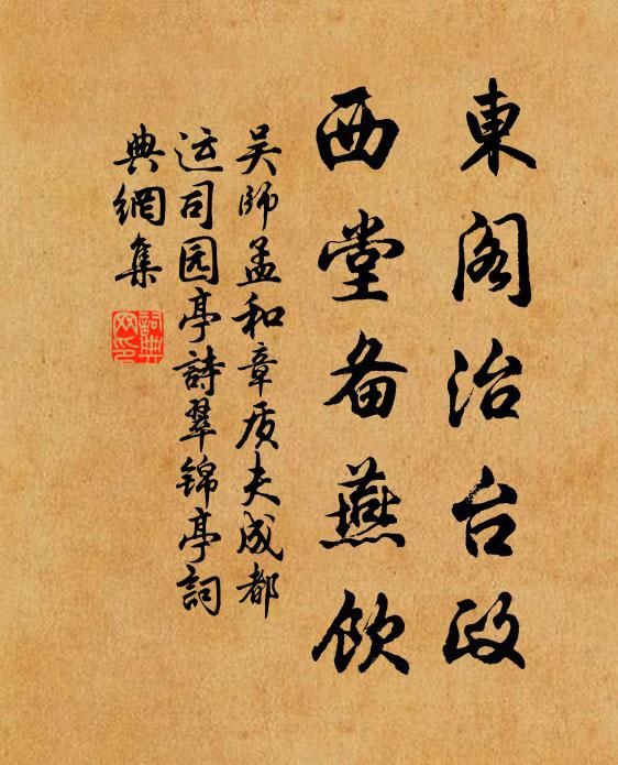 吴师孟东阁治台政，西堂备燕饮书法作品欣赏