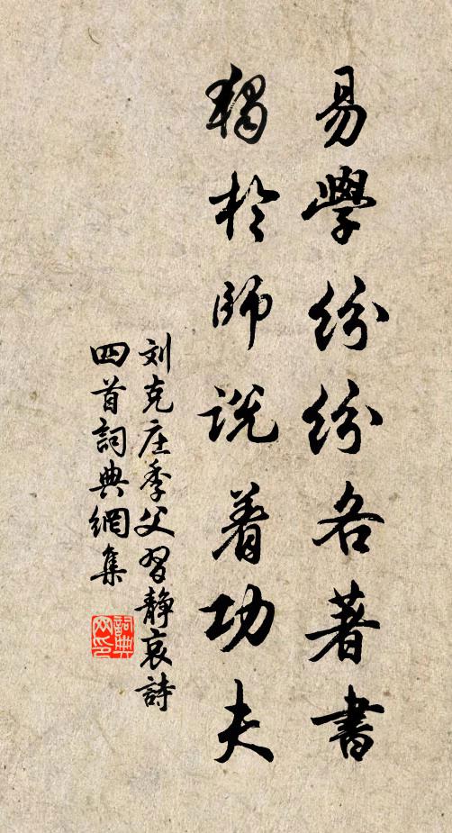 刘克庄易学纷纷各著书，独于师说着功夫书法作品欣赏