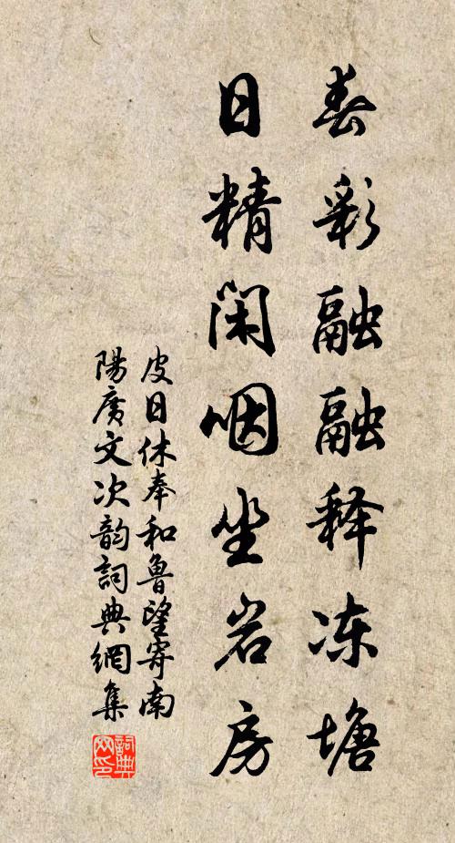 皮日休春彩融融释冻塘，日精闲咽坐岩房书法作品欣赏