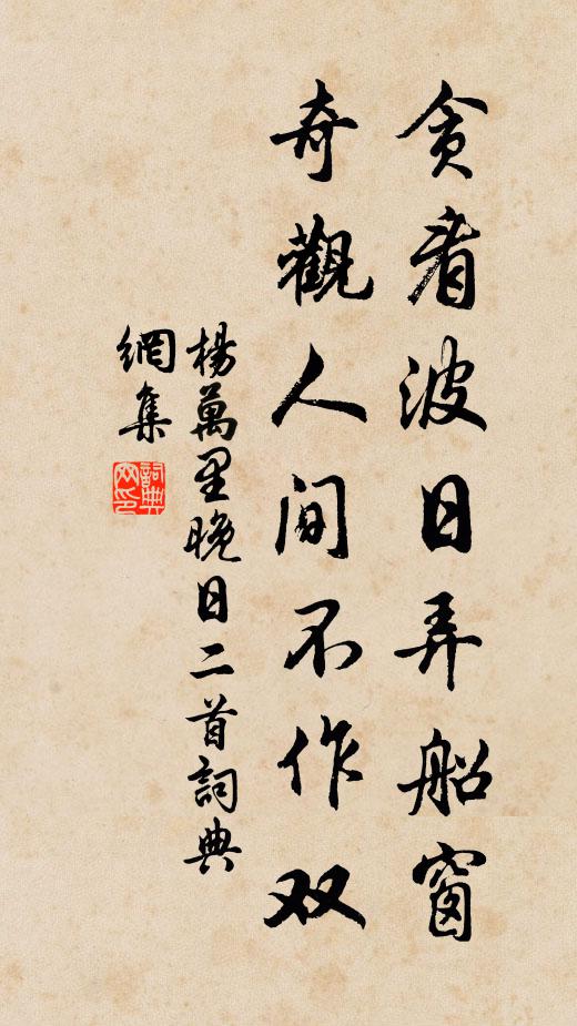 杨万里贪看波日弄船窗,奇观人间不作双书法作品欣赏