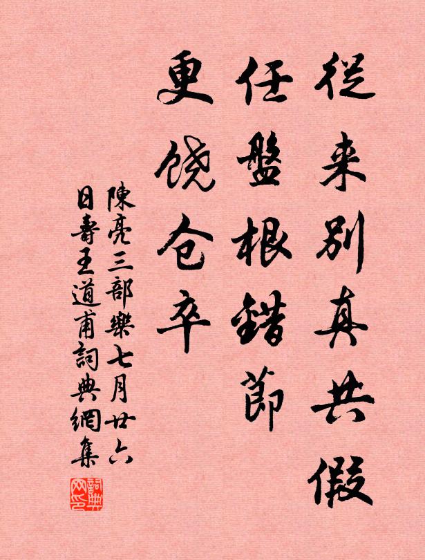 陈亮从来别真共假，任盘根错节，更饶仓卒书法作品欣赏