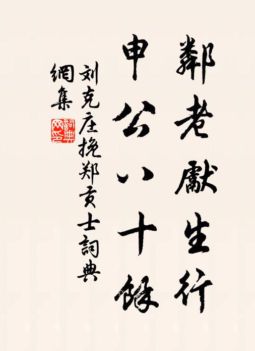 刘克庄邻老先生行，申公八十馀书法作品欣赏