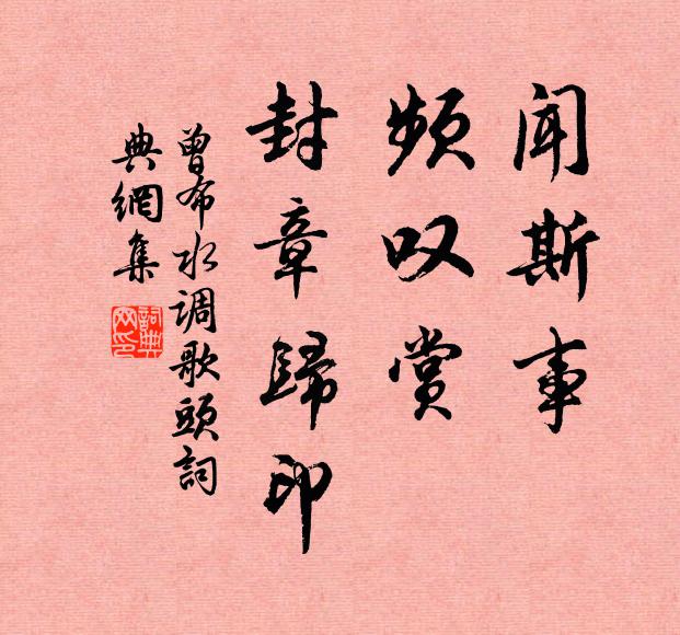 曾布闻斯事，频叹赏，封章归印书法作品欣赏