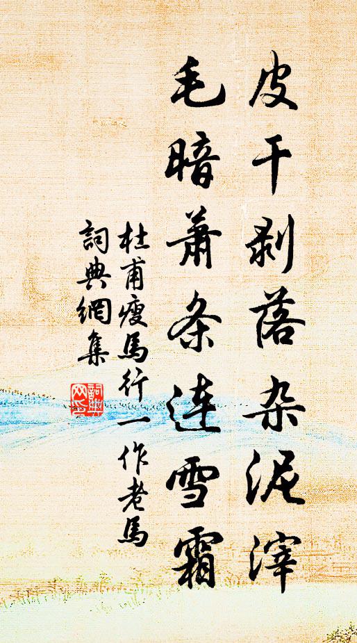 杜甫皮干剥落杂泥滓，毛暗萧条连雪霜书法作品欣赏