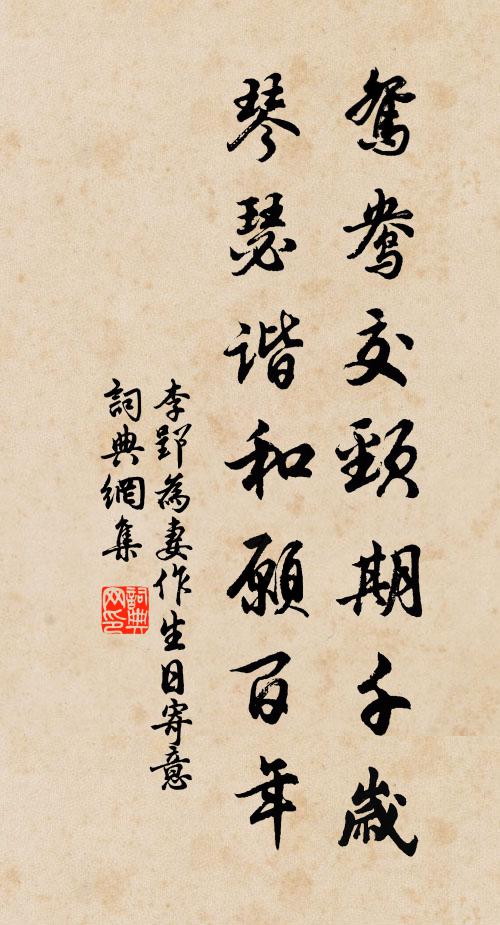 李郢鸳鸯交颈期千岁，琴瑟谐和愿百年书法作品欣赏