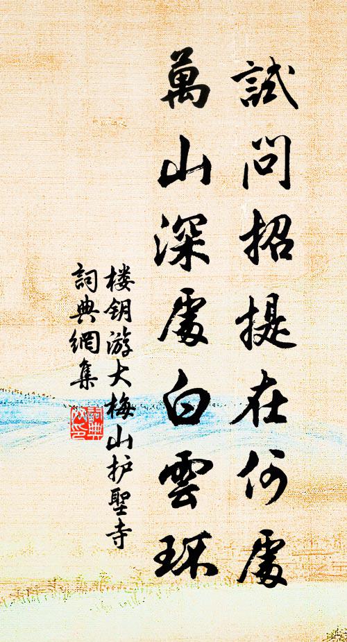 楼钥试问招提在何处，万山深处白云环书法作品欣赏