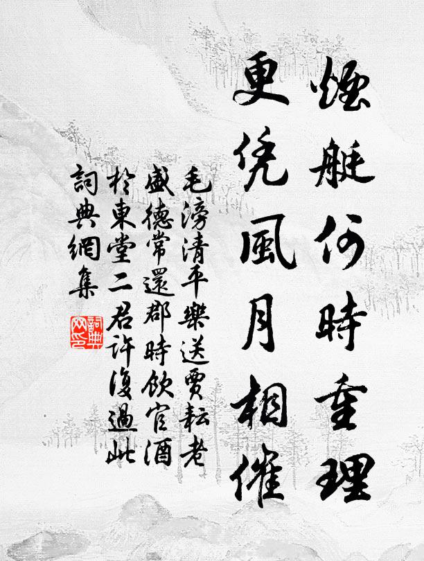 毛滂烟艇何时重理，更凭风月相催书法作品欣赏