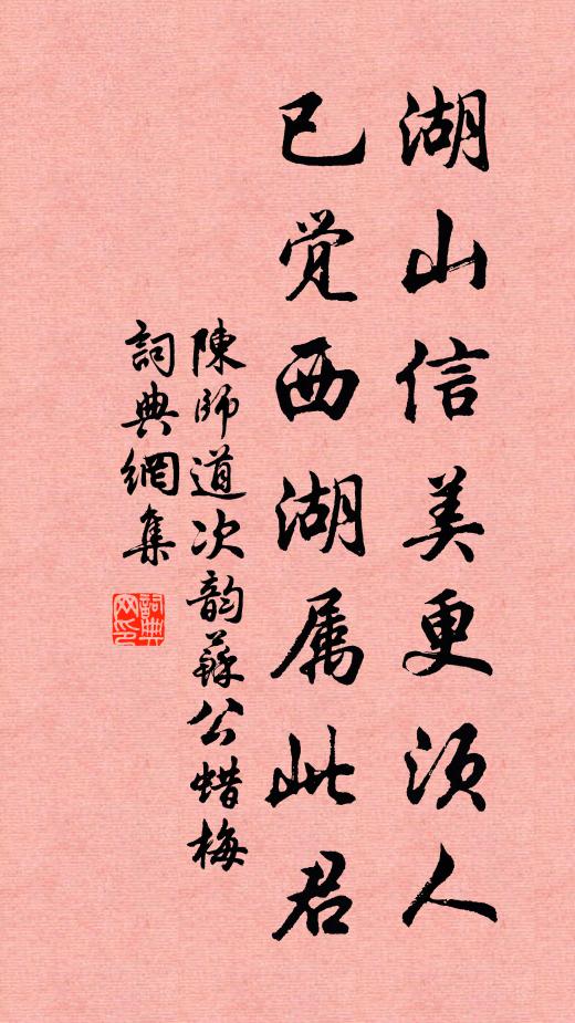 陈师道湖山信美更须人，已觉西湖属此君书法作品欣赏