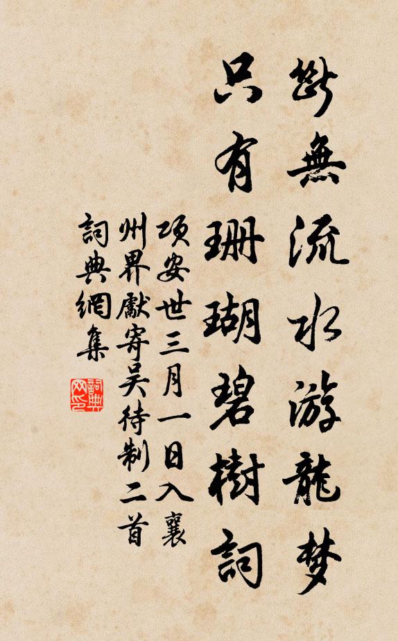 项安世断无流水游龙梦，只有珊瑚碧树词书法作品欣赏