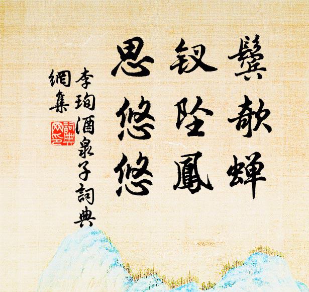 李珣鬓欹蝉，钗坠凤，思悠悠书法作品欣赏