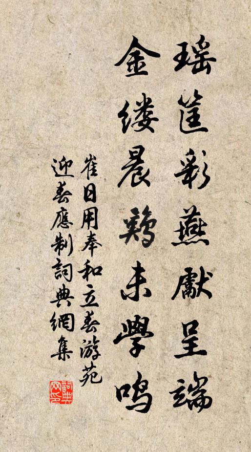 崔日用瑶筐彩燕先呈端，金缕晨鸡未学鸣书法作品欣赏