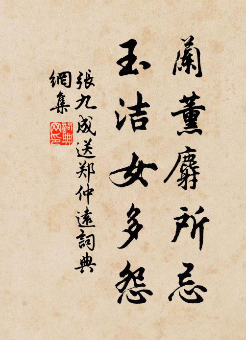 张九成兰薰麝所忌，玉洁女多怨书法作品欣赏