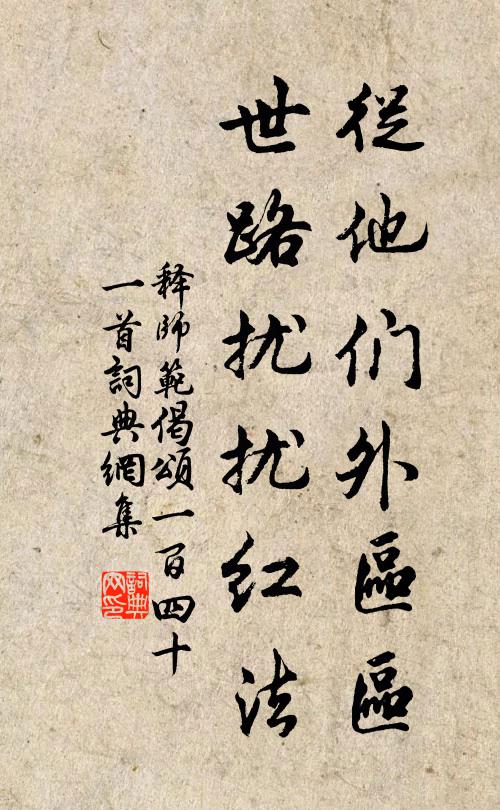 释师范从他们外区区，世路扰扰红法书法作品欣赏