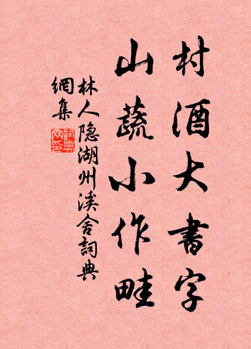 林人隐村酒大书字，山蔬小作畦书法作品欣赏