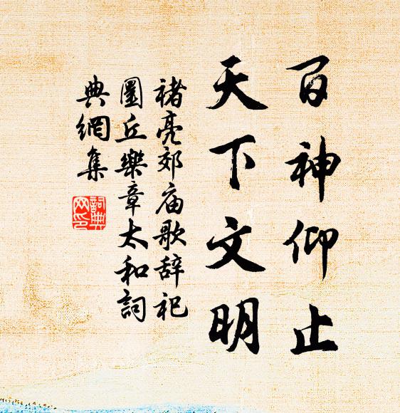 褚亮百神仰止，天下文明书法作品欣赏