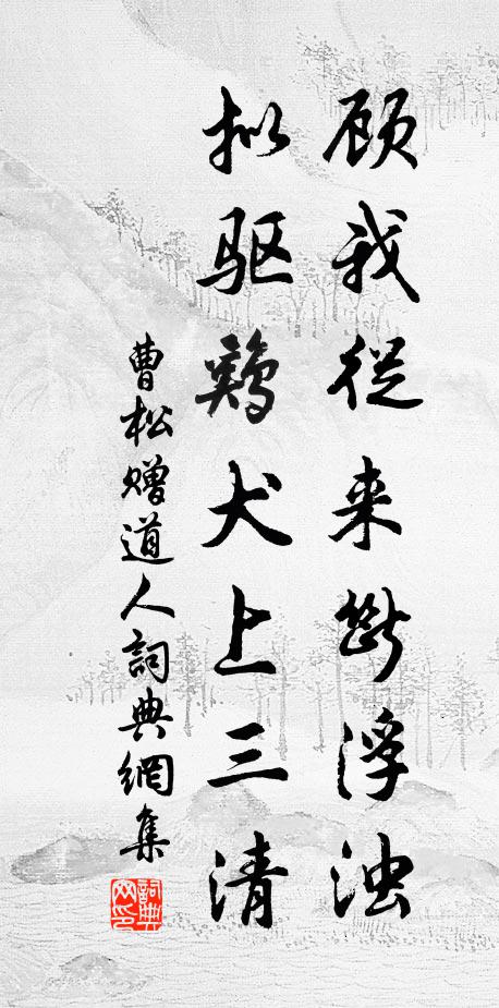 曹松顾我从来断浮浊，拟驱鸡犬上三清书法作品欣赏