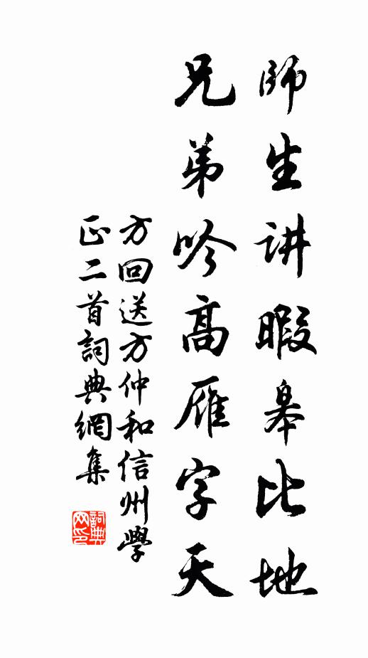 方回师生讲暇皋比地，兄弟吟高雁字天书法作品欣赏