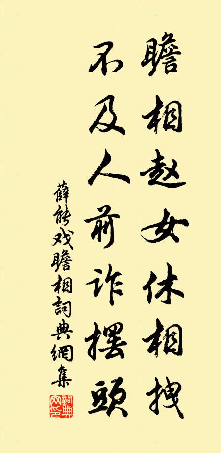 薛能瞻相赵女休相拽，不及人前诈摆头书法作品欣赏
