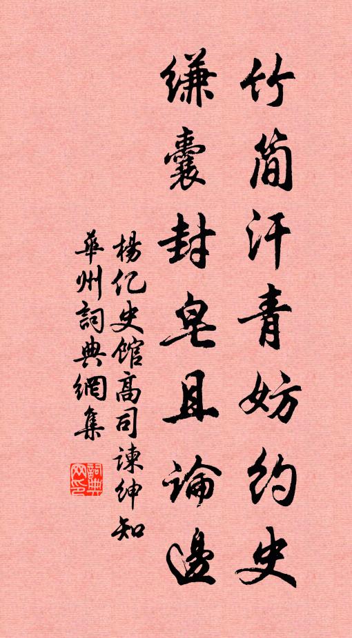 杨亿竹简汗青妨约史，缣囊封皂且论边书法作品欣赏