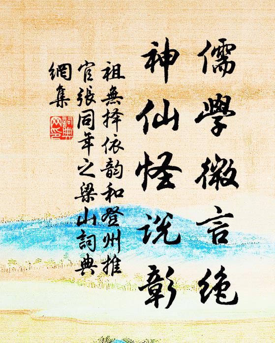 祖无择儒学微言绝，神仙怪说彰书法作品欣赏