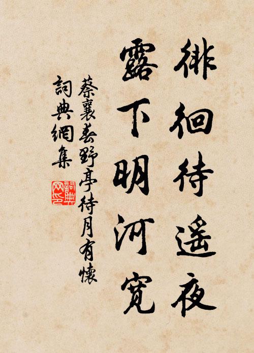 蔡襄徘徊待遥夜，露下明河宽书法作品欣赏