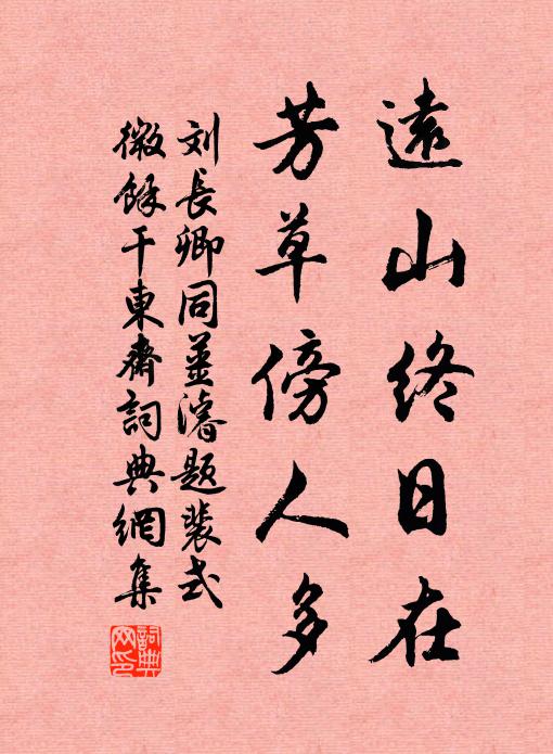 刘长卿远山终日在，芳草傍人多书法作品欣赏