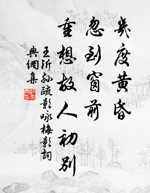 王沂孙几度黄昏，忽到窗前，重想故人初别书法作品欣赏