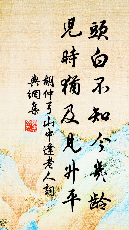 胡仲弓头白不知今几龄，儿时犹及见升平书法作品欣赏