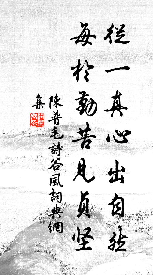 陈普从一真心出自然，每於勤苦见贞坚书法作品欣赏