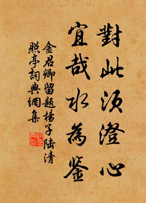 金君卿对此须澄心，宜哉水为鉴书法作品欣赏
