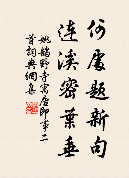 姚鹄何处题新句，连溪密叶垂书法作品欣赏