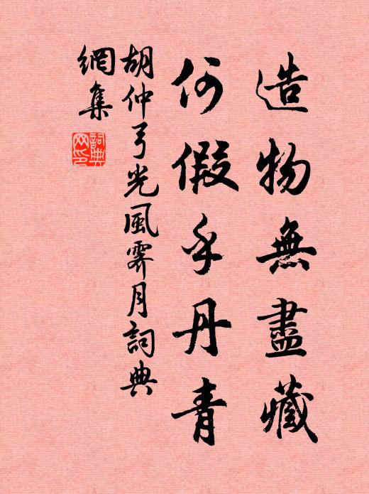 胡仲弓造物无尽藏，何假乎丹青书法作品欣赏