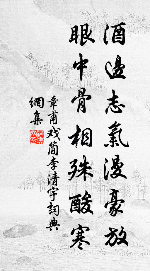 章甫酒边志气漫豪放，眼中骨相殊酸寒书法作品欣赏