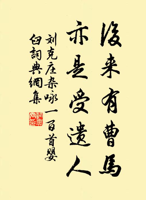 刘克庄后来有曹马，亦是受遗人书法作品欣赏