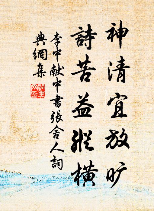 李中神清宜放旷，诗苦益纵横书法作品欣赏