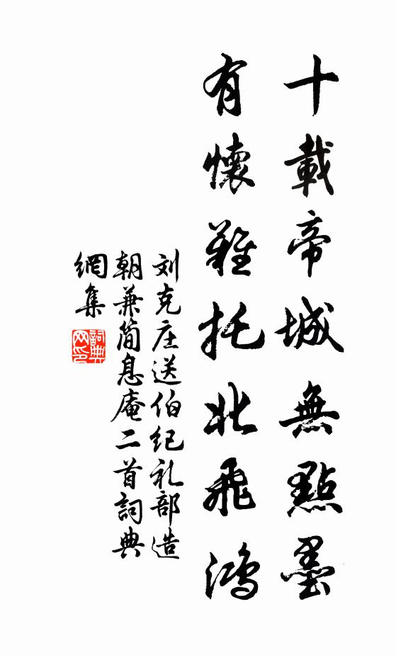 刘克庄十载帝城无点墨，有怀难托北飞鸿书法作品欣赏