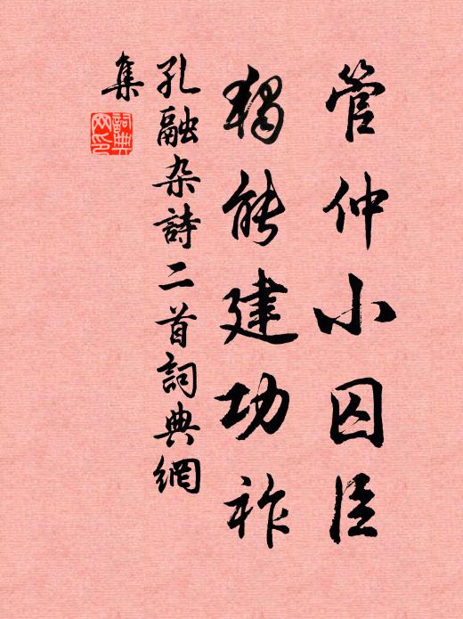 孔融管仲小囚臣，独能建功祚书法作品欣赏