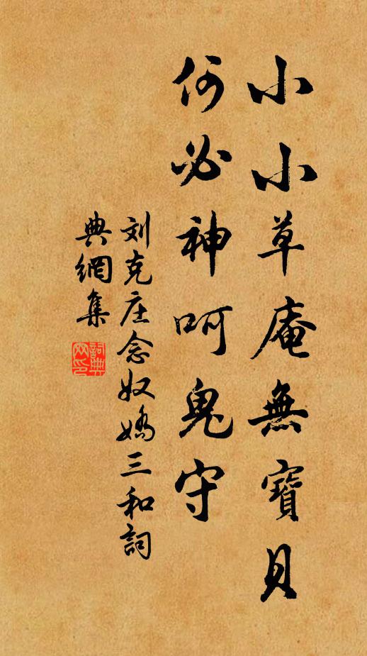 刘克庄小小草庵无宝贝，何必神呵鬼守书法作品欣赏