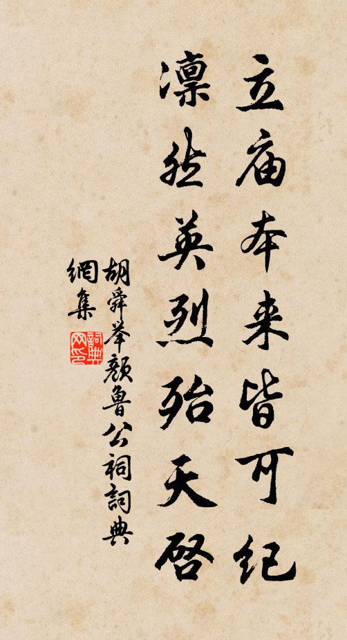 胡舜举立庙本来皆可纪，凛然英烈殆天启书法作品欣赏