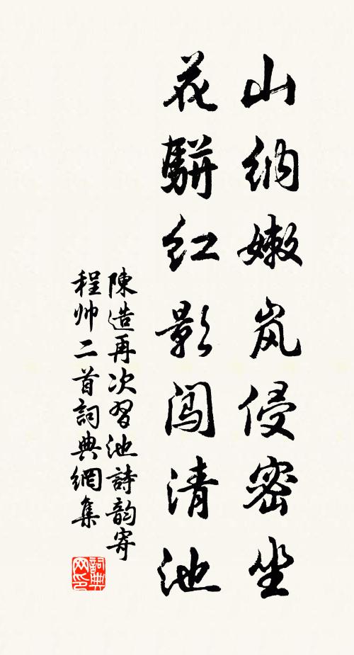 陈造山纳嫩岚侵密坐，花骈红影闯清池书法作品欣赏