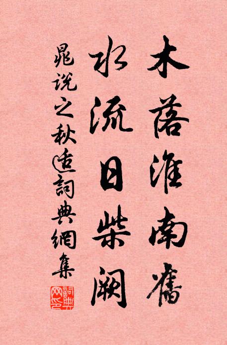 晁说之木落淮南旧，水流日柴阙书法作品欣赏