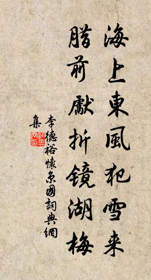 李德裕海上东风犯雪来，腊前先折镜湖梅书法作品欣赏