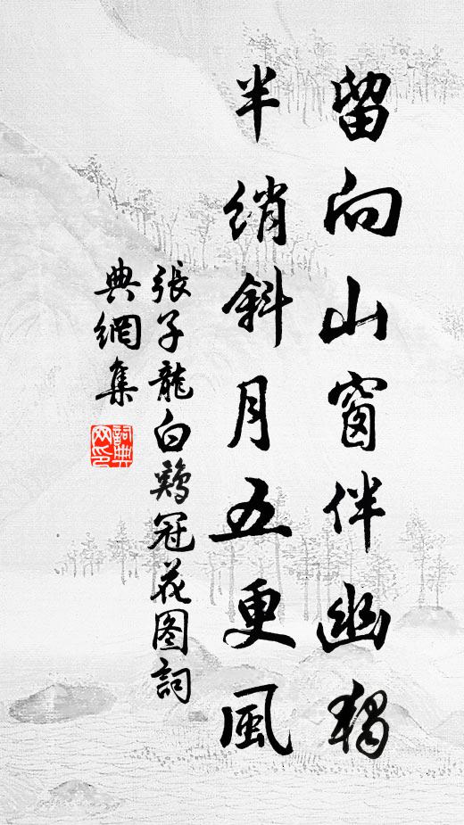 张子龙留向山窗伴幽独，半绡斜月五更风书法作品欣赏